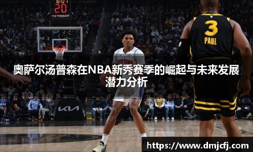 奥萨尔汤普森在NBA新秀赛季的崛起与未来发展潜力分析