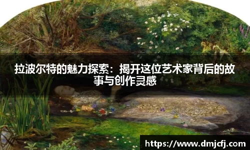 拉波尔特的魅力探索：揭开这位艺术家背后的故事与创作灵感