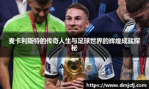麦卡利斯特的传奇人生与足球世界的辉煌成就探秘