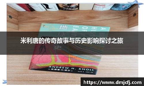米利唐的传奇故事与历史影响探讨之旅