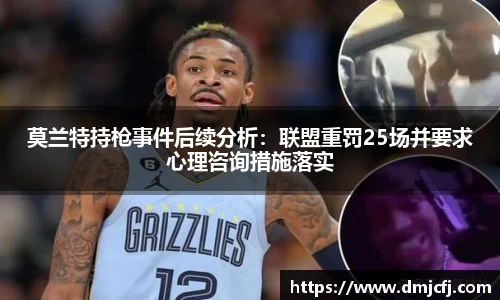 莫兰特持枪事件后续分析：联盟重罚25场并要求心理咨询措施落实