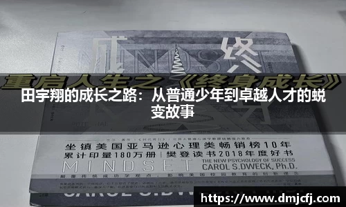 田宇翔的成长之路：从普通少年到卓越人才的蜕变故事