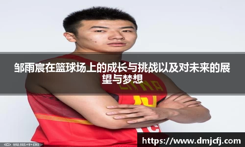 邹雨宸在篮球场上的成长与挑战以及对未来的展望与梦想