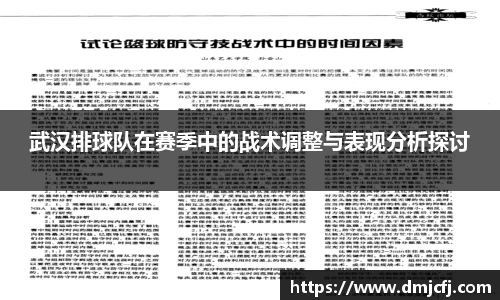 武汉排球队在赛季中的战术调整与表现分析探讨