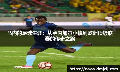 马内的足球生涯：从塞内加尔小镇到欧洲顶级联赛的传奇之路