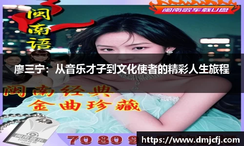 廖三宁：从音乐才子到文化使者的精彩人生旅程