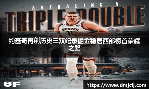约基奇再创历史三双纪录掘金稳居西部榜首荣耀之路