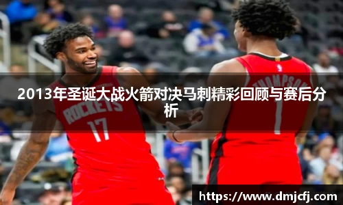 2013年圣诞大战火箭对决马刺精彩回顾与赛后分析