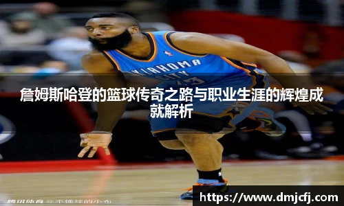 詹姆斯哈登的篮球传奇之路与职业生涯的辉煌成就解析