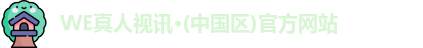 WE真人视讯